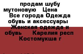 продам шубу мутоновую › Цена ­ 3 500 - Все города Одежда, обувь и аксессуары » Женская одежда и обувь   . Карелия респ.,Костомукша г.